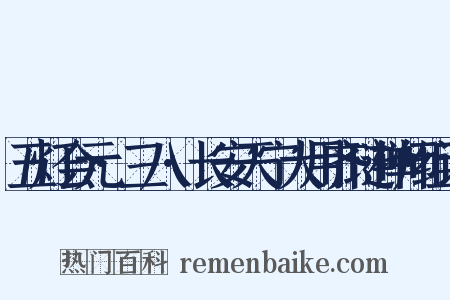 五灯会元·三八·长安天宁大用齐琏禅师组词是什么意思的图片